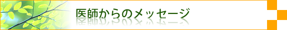 医師の紹介