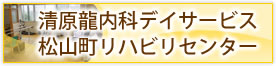清原龍内科デイサービス松山町リハビリセンター
