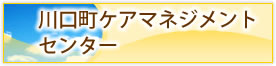 川口町ケアマネジメントセンター