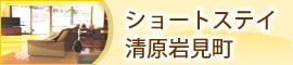 ショートステイ清原岩見町