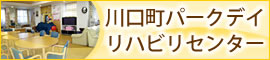 川口町パークデイリハビリセンター