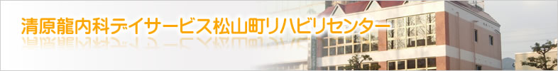 清原内科デイサービス　松山町リハビリセンター