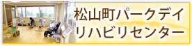 松山町パークデイリハビリセンター